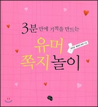 3분 만에 기적을 만드는 유머쪽지놀이