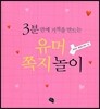 3분 만에 기적을 만드는 유머쪽지놀이