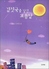 김칫국을 삼킨 보름달 (단편)