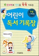 어린이 독서기록장 초등 1,2학년용