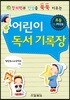어린이 독서기록장 초등 1,2학년용