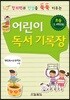 어린이 독서기록장 초등 3,4학년용