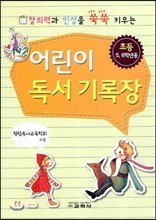 어린이 독서기록장 초등 5,6학년용