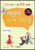 어린이 독서기록장 초등 5,6학년용