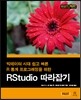 RStudio 따라잡기