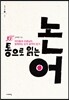 통으로 읽는 논어