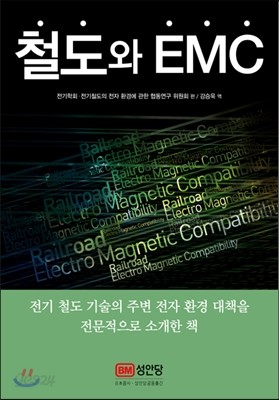 철도와 EMC