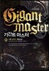 기간트 마스터 3
