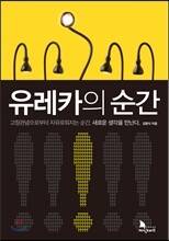 유레카의 순간