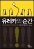 유레카의 순간