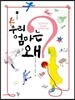 우리 엄마는 왜?
