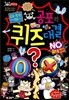 공포의 퀴즈대결 OX