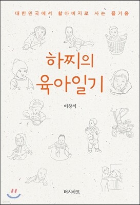 하찌의 육아일기