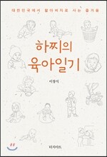 하찌의 육아일기