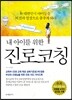 내 아이를 위한 진로코칭