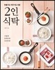 2인 식탁