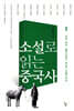 소설로 읽는 중국사 1