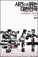 사건으로 읽는 대한민국