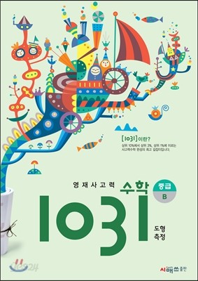 영재사고력 수학 1031 중급 B (도형, 측정)