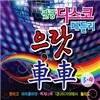 관광디스코메들리 으랏차차 3,4집