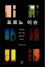 포르노 이슈