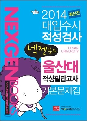 2014 넥젠북스 대입수시 적성검사 울산대 적성필답고사 기본문제집 (2013년)