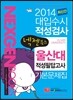 2014 넥젠북스 대입수시 적성검사 울산대 적성필답고사 기본문제집 (2013년)