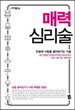 매력 심리술