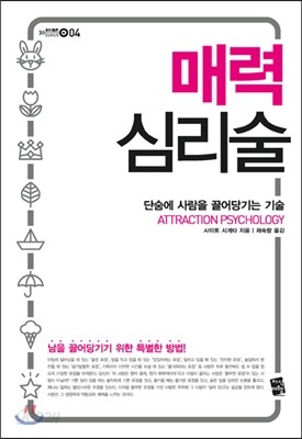 매력 심리술