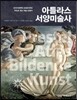 아틀라스 서양미술사
