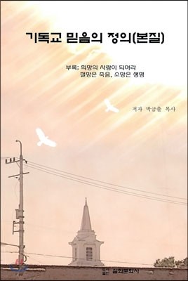 기독교 믿음의 정의 (본질)