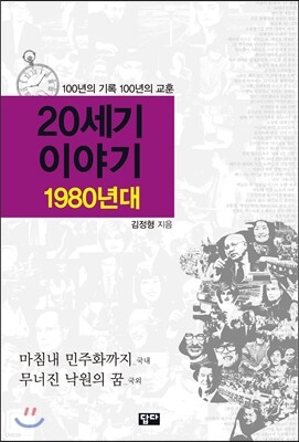 20세기 이야기 : 1980년대