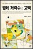 경제 저격수의 고백 1
