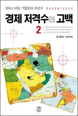 경제 저격수의 고백 2 : 탐욕스러운 기업들의 속임수