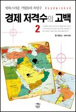 경제 저격수의 고백 2 : 탐욕스러운 기업들의 속임수