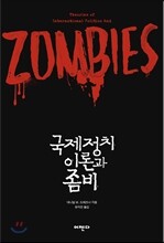 국제정치 이론과 좀비