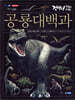 공룡 대백과