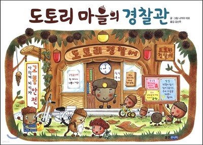 도토리 마을의 경찰관
