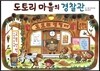 도토리 마을의 경찰관