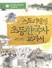 스토리텔링 초등 한국사 교과서 3