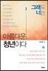 그래도 너는 아름다운 청년이다