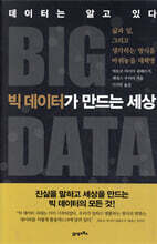 빅 데이터가 만드는 세상