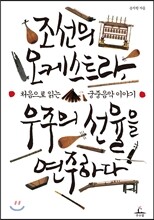 조선의 오케스트라, 우주의 선율을 연주하다