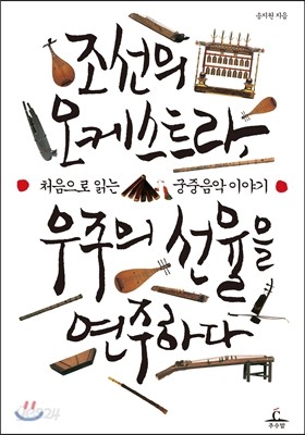 조선의 오케스트라, 우주의 선율을 연주하다