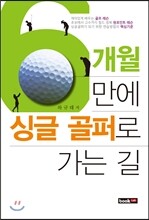6개월 만에 싱글 골퍼로 가는 길
