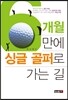6개월 만에 싱글 골퍼로 가는 길