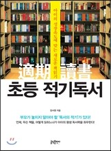 초등 적기독서