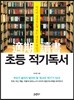 초등 적기독서