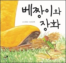 베짱이와 장화