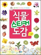 식물 스티커 도감